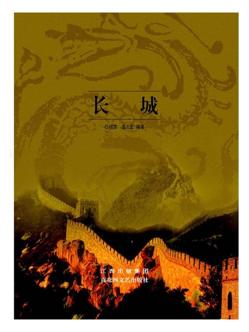 Title details for 长城 by 杨宗 - Available